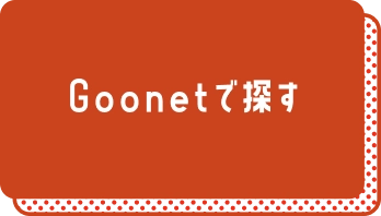Goonetで探す