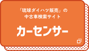 カーセンサー