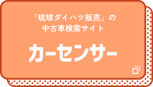 カーセンサー