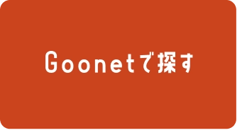 Goonetで探す