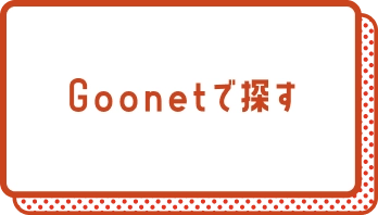 Goonetで探す