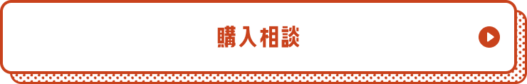 購入相談