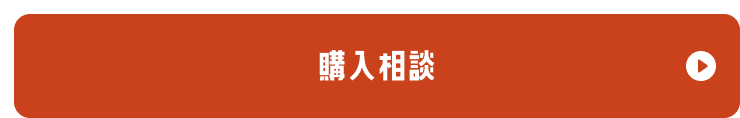 購入相談