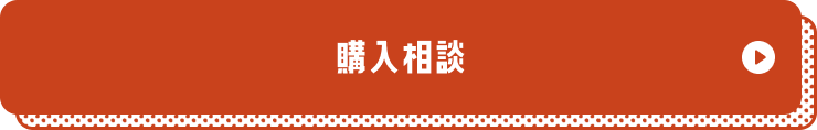 購入相談