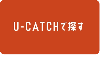 U-CATCHで探す