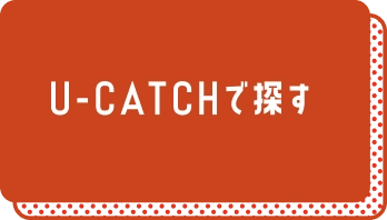 U-CATCHで探す