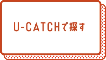 U-CATCHで探す