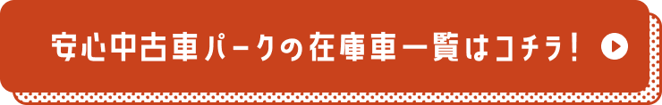 安心中古車パークの在庫車一覧はコチラ
