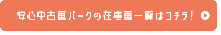 安心中古車パークの在庫車一覧はコチラ