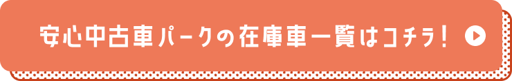 安心中古車パークの在庫車一覧はコチラ