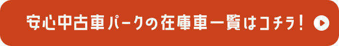 安心中古車パークの在庫車一覧はコチラ