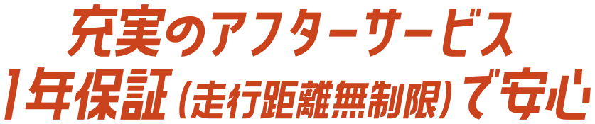 充実のアフターサービス 1年保証(走行距離無制限)で安心