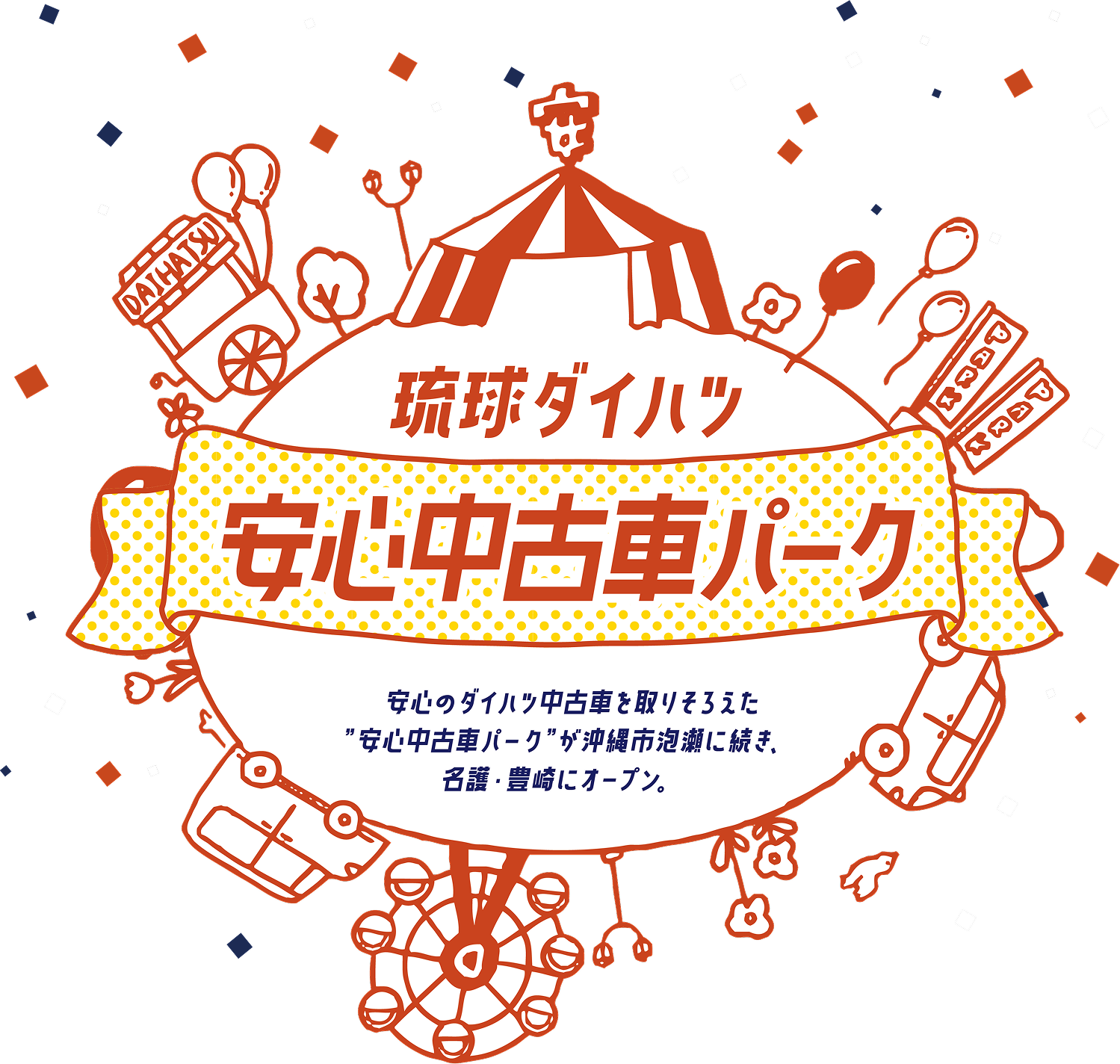 安心中古車パーク