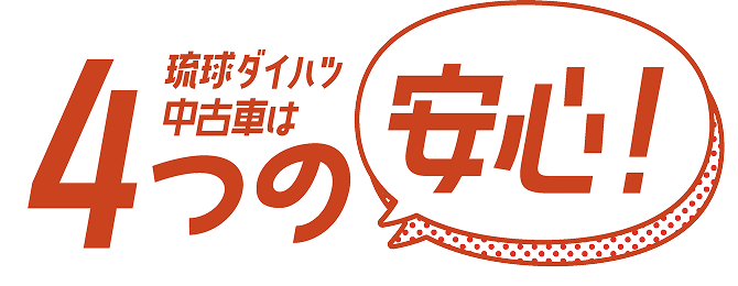 琉球ダイハツの中古車は4つの安心