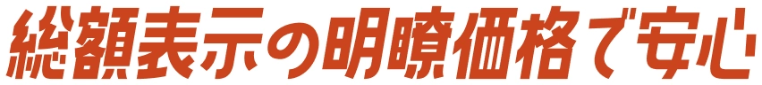 総額表示の明瞭会計で安心