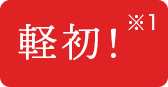 軽初!