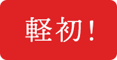 軽初!