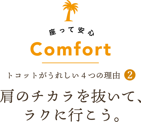肩のチカラを抜いて、ラクに行こう。