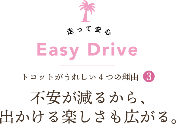 不安が減るから、出かける楽しさも広がる。