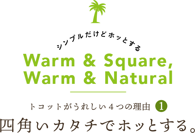 四角いカタチでホッとする。