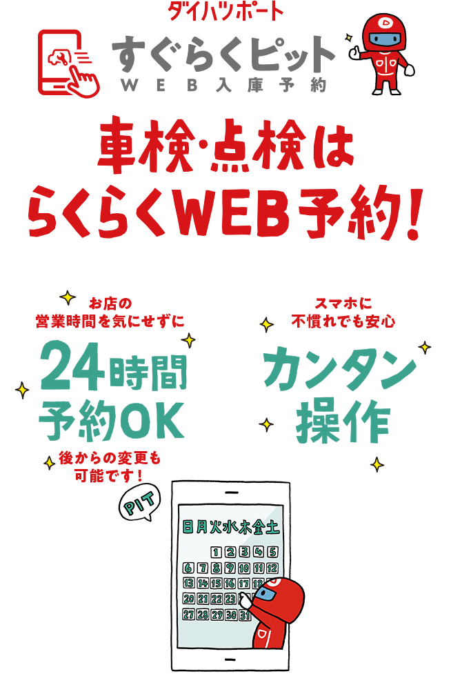 車検・点検はらくらくWEB予約！