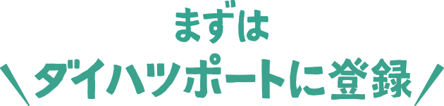 まずはダイハツポートに登録