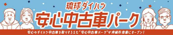 安心中古車パーク