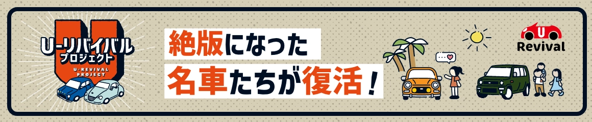 U-リバイバルプロジェクト