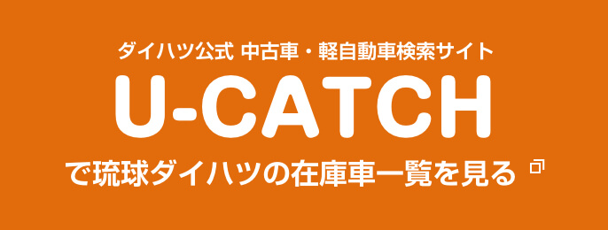 ダイハツ公式 中古車・軽自動車検索サイト「U-CATCH」で琉球ダイハツの在庫一覧を見る