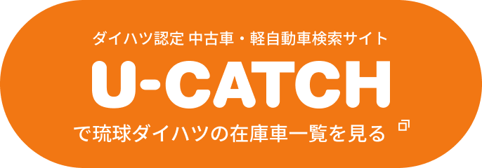 ダイハツ認定 中古車・軽自動車検索サイト U-CATCH で琉球ダイハツの在庫車一覧を見る