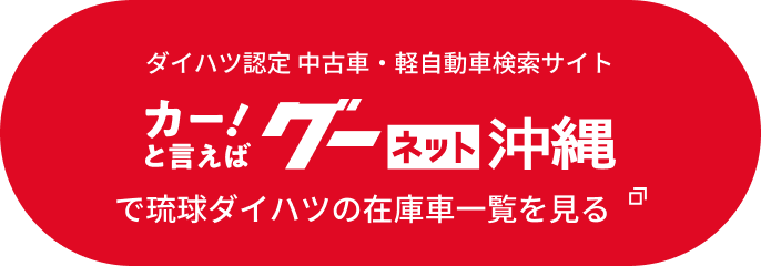 ダイハツ認定 中古車・軽自動車検索サイト カー！と言えばグーネット沖縄 で琉球ダイハツの在庫車一覧を見る