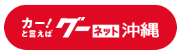 ダイハツ認定 中古車・軽自動車検索サイト カー！と言えばグーネット沖縄