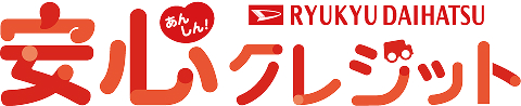 琉球ダイハツ 安心クレジット