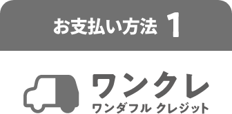 お支払い方法１　ワンダフルクレジット