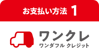 お支払い方法１　ワンダフルクレジット