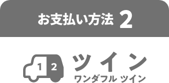 お支払い方法２　ワンダフルクレジット