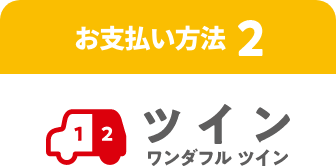お支払い方法２　ワンダフルクレジット