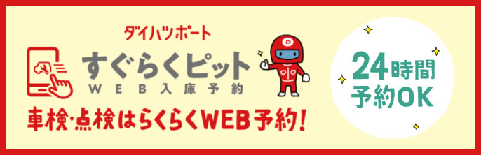 ダイハツポート！すぐらくピットWEB予約！24時間予約OK