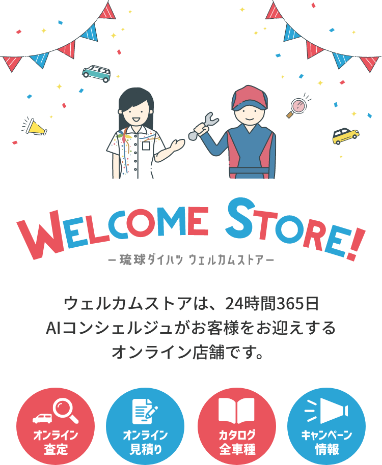 ウェルカムストア 24時間365日AIコンシェルジュがお客様をお迎えするオンライン店舗です。