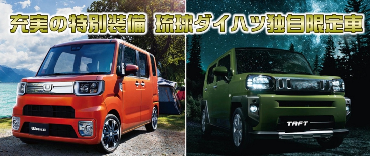 琉球ダイハツ販売株式会社 沖縄の軽自動車 エコカー 低燃費車 琉球ダイハツ販売株式会社 沖縄の軽自動車 エコカー 低燃費車