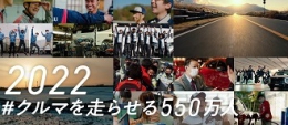 私たちは、できる。＃クルマを走らせる５５０万人