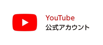 YouTube公式アカウント