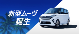 新型ムーヴ誕生