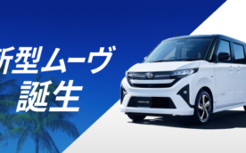 新型ムーヴ誕生