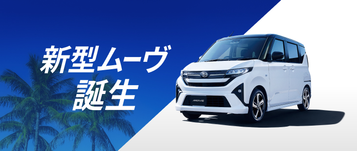 新型ムーヴ誕生