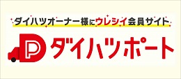 あなたとつながるダイハツポート