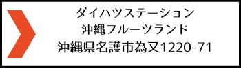 沖縄フルーツランド