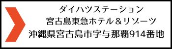 宮古島東急ホテル＆リゾーツ