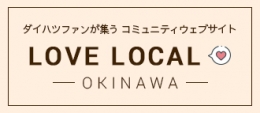 LOVE LOCAL LOVE ゆいまーる