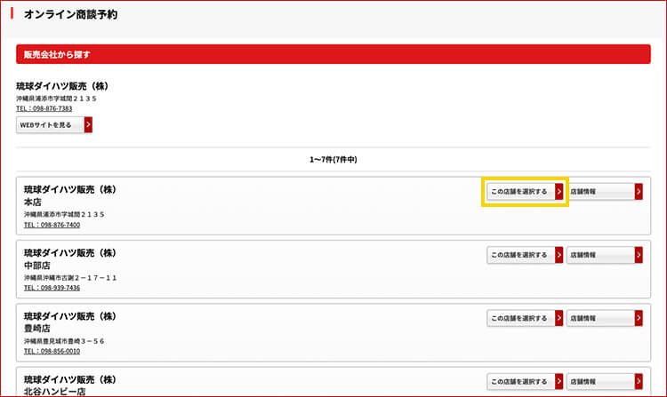 希望店舗の「この店舗を選択する」を選択